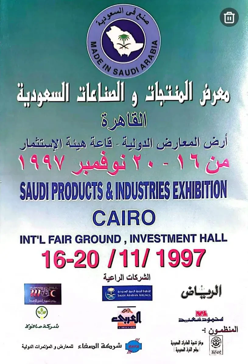 معرض المنتجات والصناعات السعودية بالقاهرة