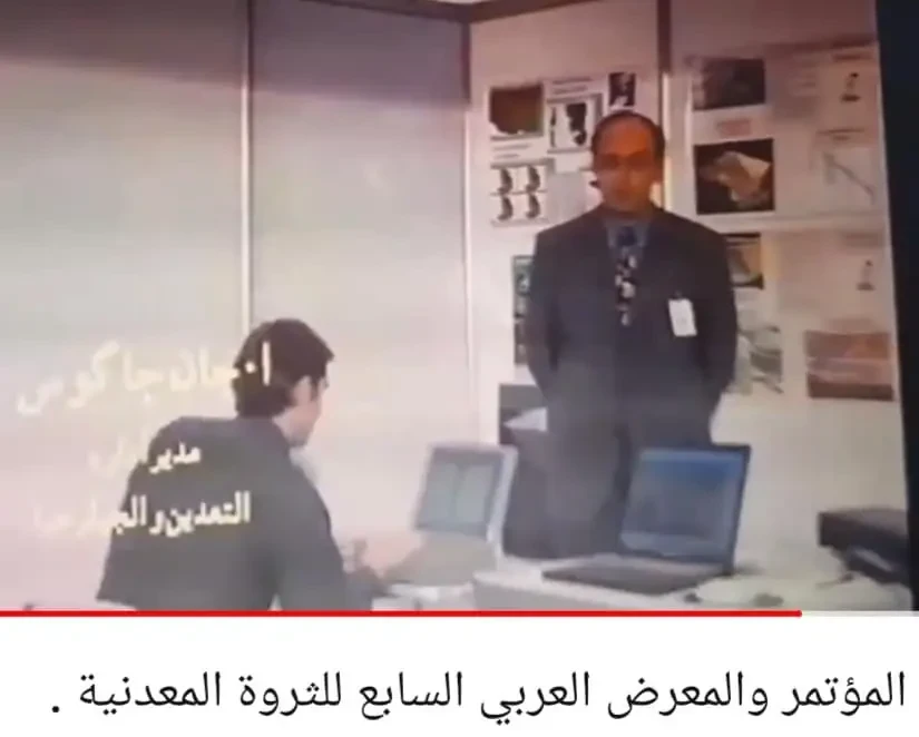 المعرض العربي الدولي للثروة المعدنية "اميكس ٩٩"